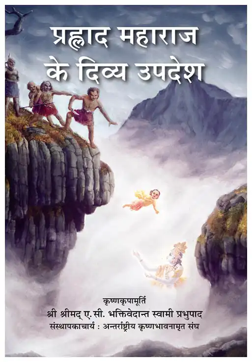 प्रह्लाद महाराज के दिव्य उपदेश